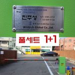 1+1특판 차량출입차단기 풀세트